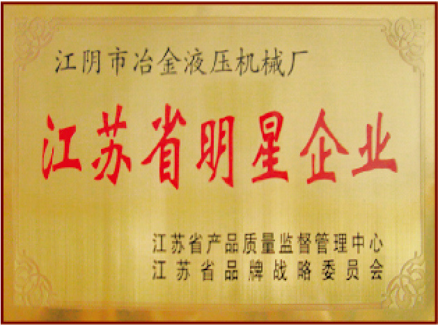 江蘇省明星企業 