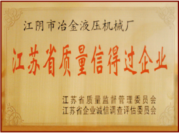 江蘇省質量信得過企業 